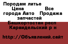 Породам литье R15 4-100 › Цена ­ 10 000 - Все города Авто » Продажа запчастей   . Башкортостан респ.,Караидельский р-н